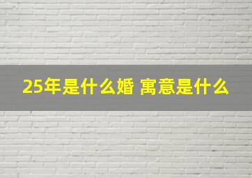 25年是什么婚 寓意是什么